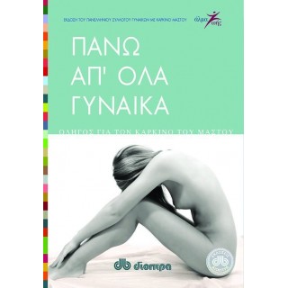ΠΑΝΩ ΑΠ' ΟΛΑ ΓΥΝΑΙΚΑ ΠΑΝΩ ΑΠ' ΟΛΑ ΓΥΝΑΙΚΑ
