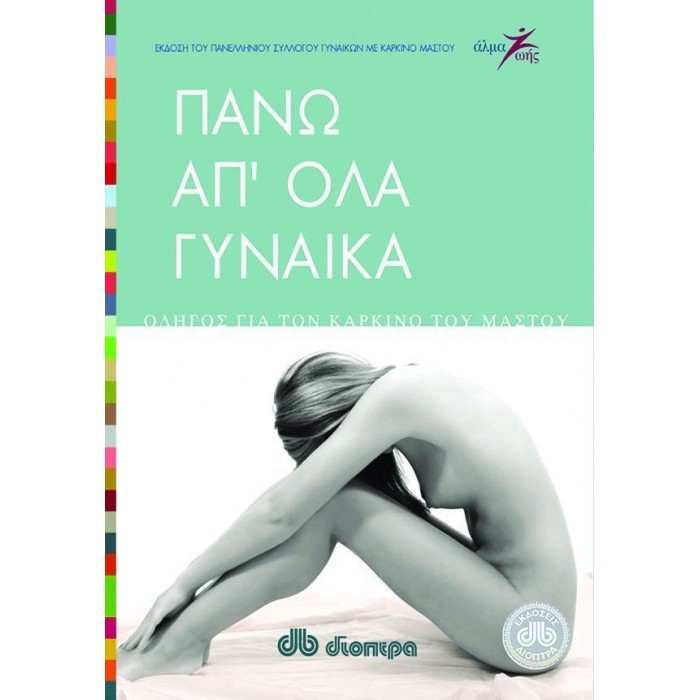ΠΑΝΩ ΑΠ' ΟΛΑ ΓΥΝΑΙΚΑ ΠΑΝΩ ΑΠ' ΟΛΑ ΓΥΝΑΙΚΑ