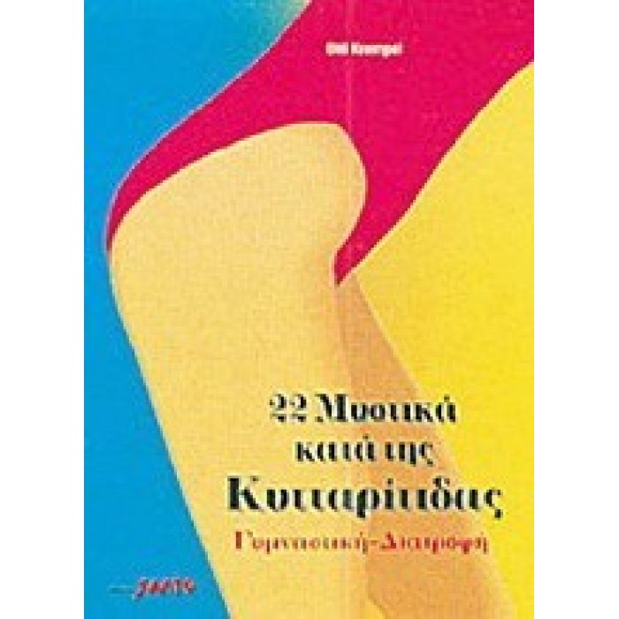 22 ΜΥΣΤΙΚΑ ΚΑΤΑ ΤΗΣ ΚΥΤΤΑΡΙΤΙΔΑΣ 22 ΜΥΣΤΙΚΑ ΚΑΤΑ ΤΗΣ ΚΥΤΤΑΡΙΤΙΔΑΣ
