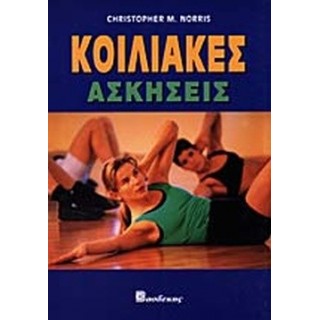 ΚΟΙΛΙΑΚΕΣ ΑΣΚΗΣΕΙΣ