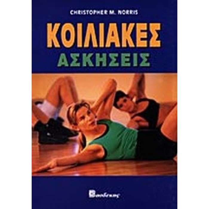 ΚΟΙΛΙΑΚΕΣ ΑΣΚΗΣΕΙΣ ΚΟΙΛΙΑΚΕΣ ΑΣΚΗΣΕΙΣ