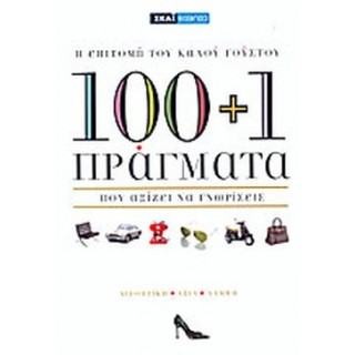100+1 ΠΡΑΓΜΑΤΑ ΠΟΥ ΑΞΙΖΕΙ ΝΑ ΓΝΩΡΙΣΕΙΣ