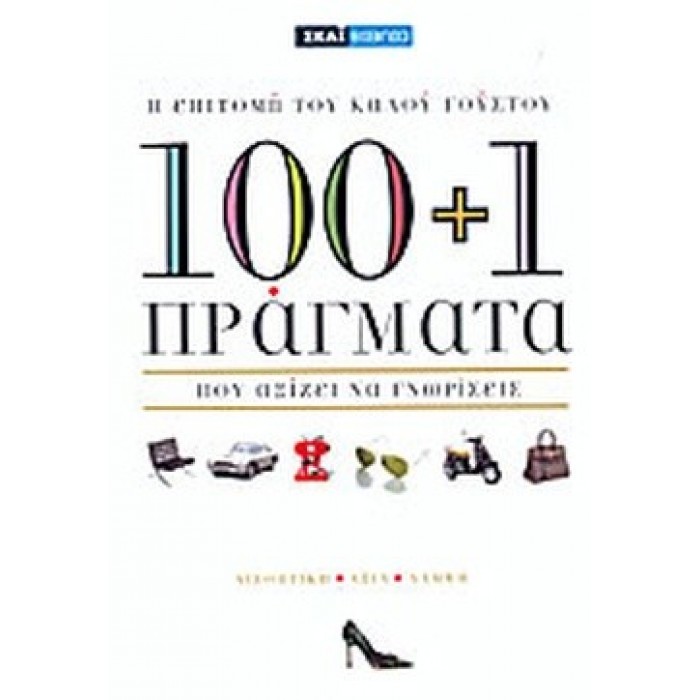 100+1 ΠΡΑΓΜΑΤΑ ΠΟΥ ΑΞΙΖΕΙ ΝΑ ΓΝΩΡΙΣΕΙΣ 100+1 ΠΡΑΓΜΑΤΑ ΠΟΥ ΑΞΙΖΕΙ ΝΑ ΓΝΩΡΙΣΕΙΣ