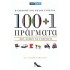 100+1 ΠΡΑΓΜΑΤΑ ΠΟΥ ΑΞΙΖΕΙ ΝΑ ΓΝΩΡΙΣΕΙΣ