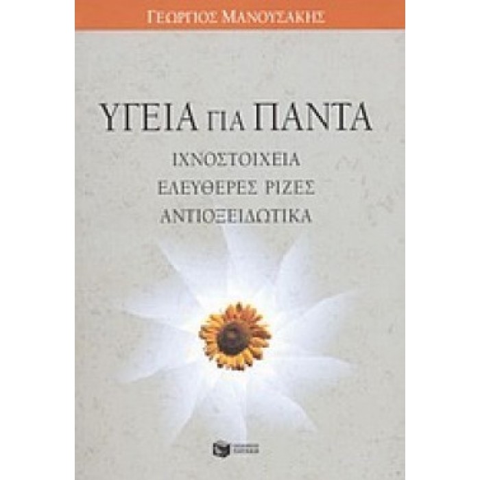 ΥΓΕΙΑ ΓΙΑ ΠΑΝΤΑ ΥΓΕΙΑ ΓΙΑ ΠΑΝΤΑ