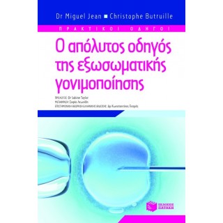 Ο ΑΠΟΛΥΤΟΣ ΟΔΗΓΟΣ ΤΗΣ ΕΞΩΣΩΜΑΤΙΚΗΣ ΓΟΝΙΜΟΠΟΙΗΣΗΣ Ο ΑΠΟΛΥΤΟΣ ΟΔΗΓΟΣ ΤΗΣ ΕΞΩΣΩΜΑΤΙΚΗΣ ΓΟΝΙΜΟΠΟΙΗΣΗΣ