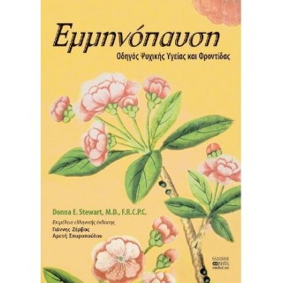 ΕΜΜΗΝΟΠΑΥΣΗ - ΟΔΗΓΟΣ ΨΥΧΙΚΗΣ ΥΓΕΙΑΣ ΚΑΙ ΦΡΟΝΤΙΔΑΣ ΕΜΜΗΝΟΠΑΥΣΗ - ΟΔΗΓΟΣ ΨΥΧΙΚΗΣ ΥΓΕΙΑΣ ΚΑΙ ΦΡΟΝΤΙΔΑΣ