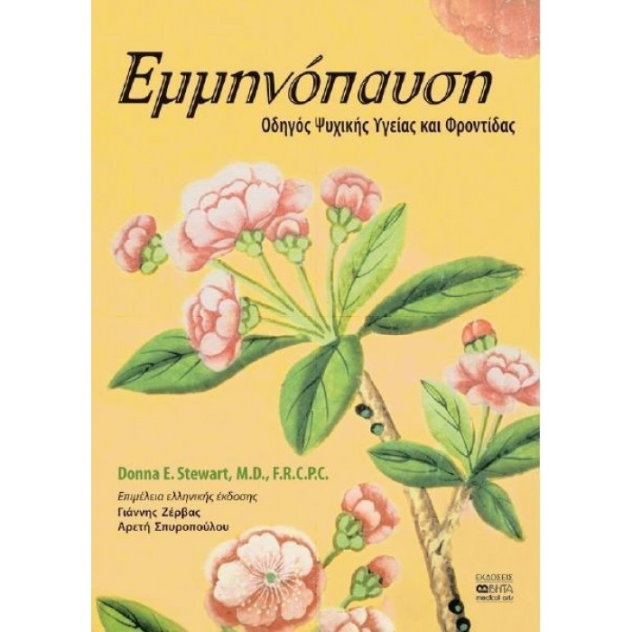 ΕΜΜΗΝΟΠΑΥΣΗ - ΟΔΗΓΟΣ ΨΥΧΙΚΗΣ ΥΓΕΙΑΣ ΚΑΙ ΦΡΟΝΤΙΔΑΣ ΕΜΜΗΝΟΠΑΥΣΗ - ΟΔΗΓΟΣ ΨΥΧΙΚΗΣ ΥΓΕΙΑΣ ΚΑΙ ΦΡΟΝΤΙΔΑΣ