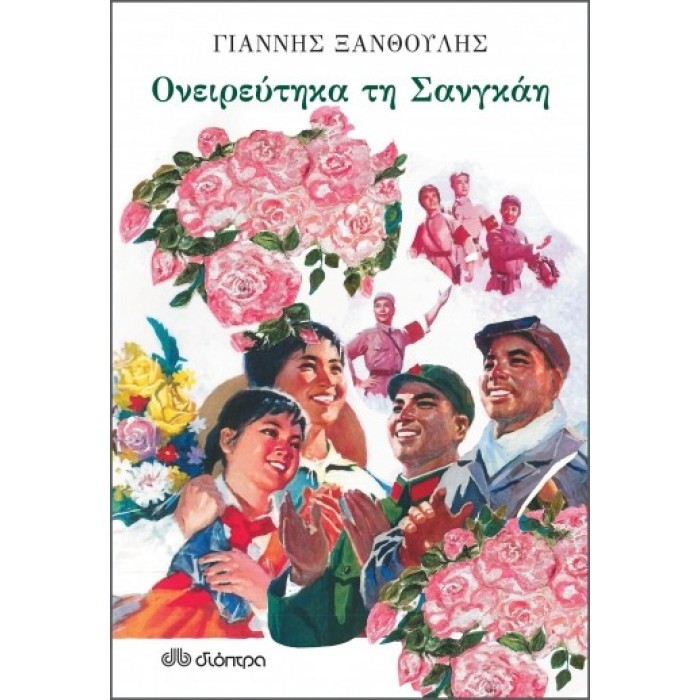 ΟΝΕΙΡΕΥΤΗΚΑ ΤΗ ΣΑΝΓΚΑΗ ΟΝΕΙΡΕΥΤΗΚΑ ΤΗ ΣΑΝΓΚΑΗ