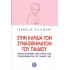 Στην καρδιά των συναισθημάτων του παιδιού