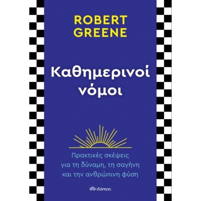 ΚΑΘΗΜΕΡΙΝΟΙ ΝΟΜΟΙ ΚΑΘΗΜΕΡΙΝΟΙ ΝΟΜΟΙ