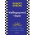 ΚΑΘΗΜΕΡΙΝΟΙ ΝΟΜΟΙ