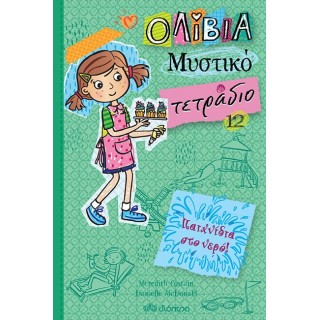 ΠΑΙΧΝΙΔΙΑ ΣΤΟ ΝΕΡΟ!