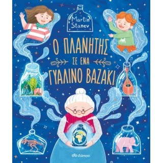 Ο ΠΛΑΝΗΤΗΣ ΣΕ ΕΝΑ ΓΥΑΛΙΝΟ ΒΑΖΑΚΙ