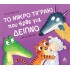 ΤΟ ΜΙΚΡΟ ΤΙΓΡΑΚΙ ΠΟΥ ΗΡΘΕ ΓΙΑ ΔΕΙΠΝΟ