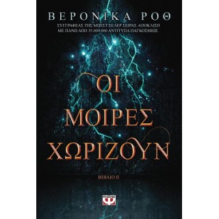 Οι μοίρες χωρίζουν