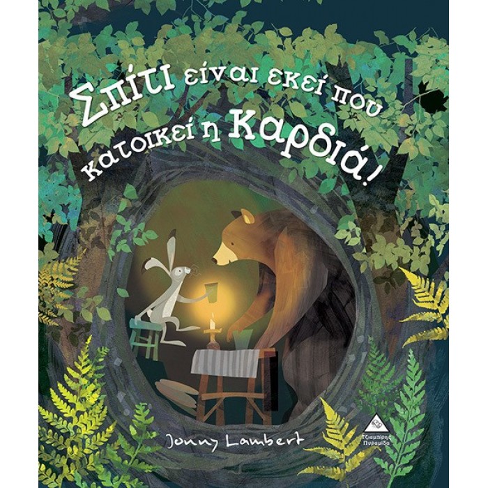 ΣΠΙΤΙ ΕΙΝΑΙ ΕΚΕΙ ΠΟΥ ΚΑΤΟΙΚΕΙ Η ΚΑΡΔΙΑ ΣΠΙΤΙ ΕΙΝΑΙ ΕΚΕΙ ΠΟΥ ΚΑΤΟΙΚΕΙ Η ΚΑΡΔΙΑ
