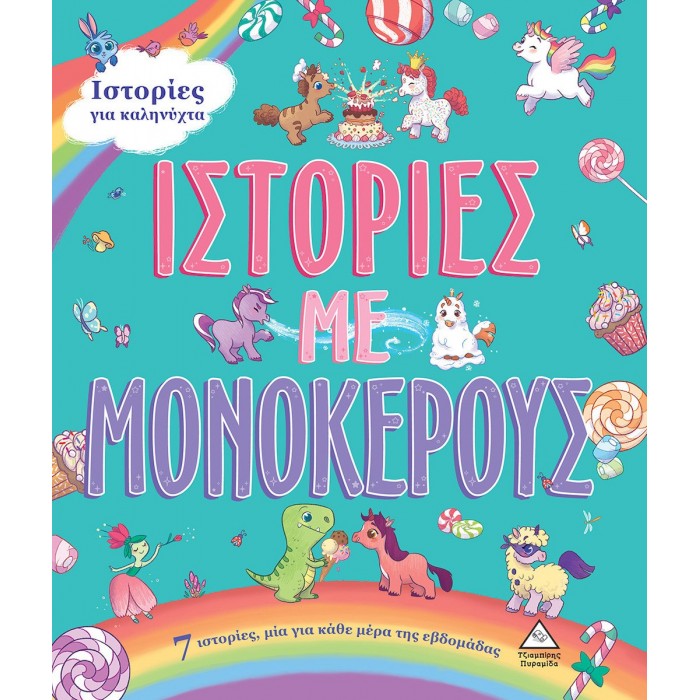 7 ΙΣΤΟΡΙΕΣ ΓΙΑ ΚΑΛΗΝΥΧΤΑ ΜΕ ΜΟΝΟΚΕΡΟΥΣ 7 ΙΣΤΟΡΙΕΣ ΓΙΑ ΚΑΛΗΝΥΧΤΑ ΜΕ ΜΟΝΟΚΕΡΟΥΣ
