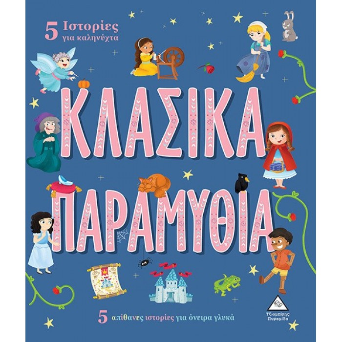 5 ΙΣΤΟΡΙΕΣ ΓΙΑ ΚΑΛΗΝΥΧΤΑ - ΚΛΑΣΙΚΑ ΠΑΡΑΜΥΘΙΑ 5 ΙΣΤΟΡΙΕΣ ΓΙΑ ΚΑΛΗΝΥΧΤΑ - ΚΛΑΣΙΚΑ ΠΑΡΑΜΥΘΙΑ