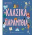 5 ΙΣΤΟΡΙΕΣ ΓΙΑ ΚΑΛΗΝΥΧΤΑ - ΚΛΑΣΙΚΑ ΠΑΡΑΜΥΘΙΑ