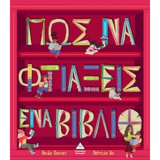 ΠΩΣ ΝΑ ΦΤΙΑΞΕΙΣ ΕΝΑ ΒΙΒΛΙΟ