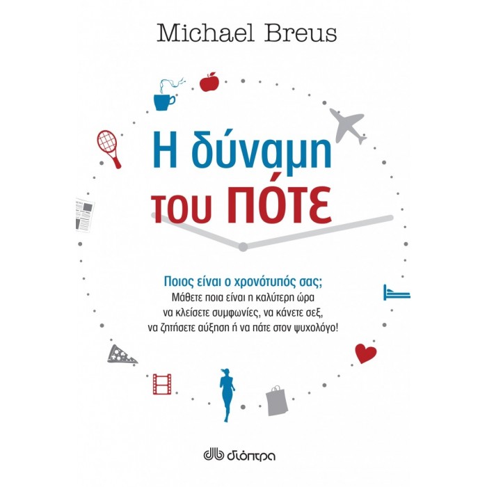 Η δύναμη του πότε Η δύναμη του πότε