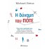 Η δύναμη του πότε