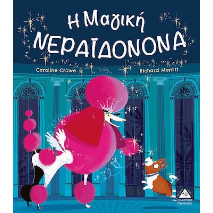 Η ΜΑΓΙΚΗ ΝΕΡΑΪΔΟΝΟΝΑ Η ΜΑΓΙΚΗ ΝΕΡΑΪΔΟΝΟΝΑ