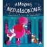 Η ΜΑΓΙΚΗ ΝΕΡΑΪΔΟΝΟΝΑ