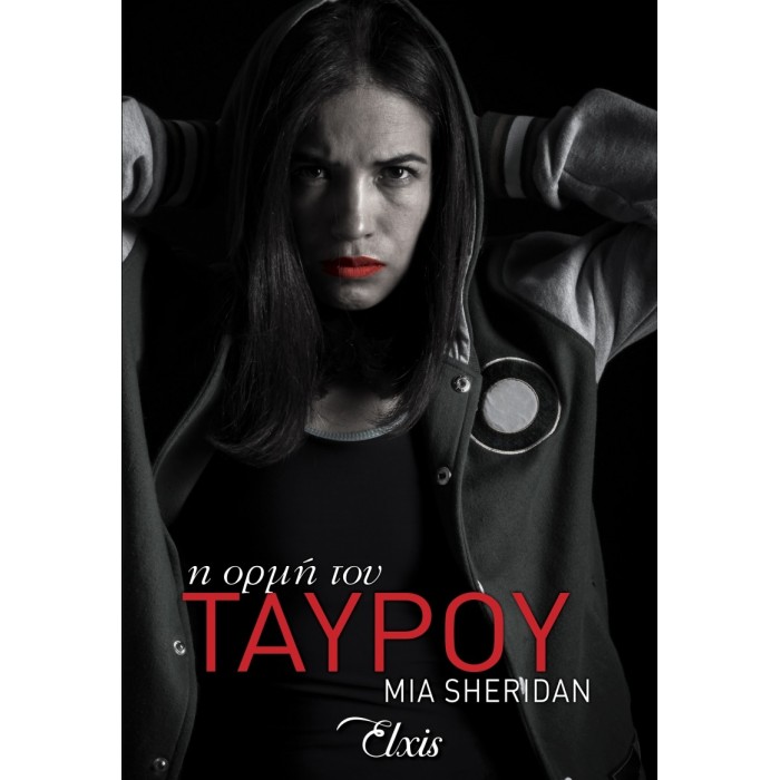 Η ορμή του ταύρου Η ορμή του ταύρου