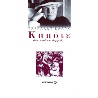 ΚΑΠΟΤΕ: Μια ζωή εν θερμώ