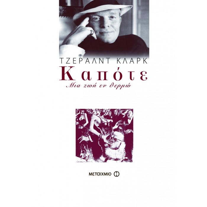ΚΑΠΟΤΕ: Μια ζωή εν θερμώ