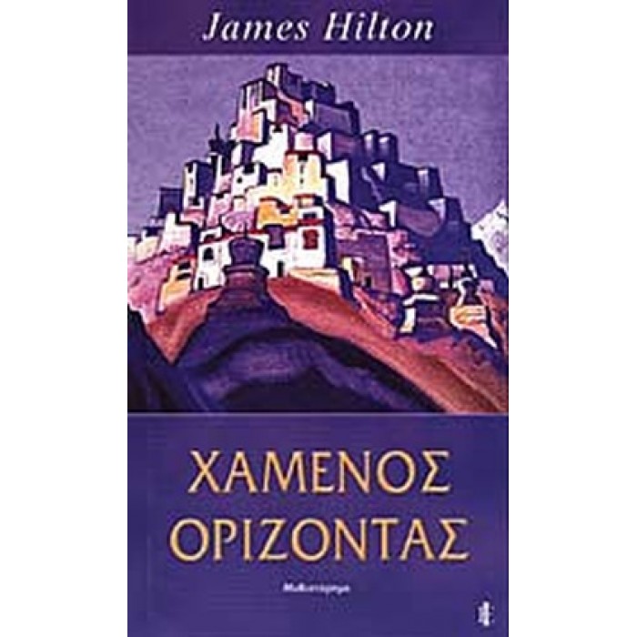 ΧΑΜΕΝΟΣ ΟΡΙΖΟΝΤΑΣ