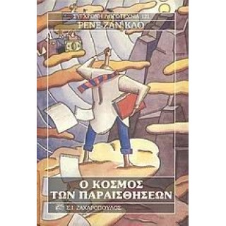 Ο κόσμος των παραισθήσεων
