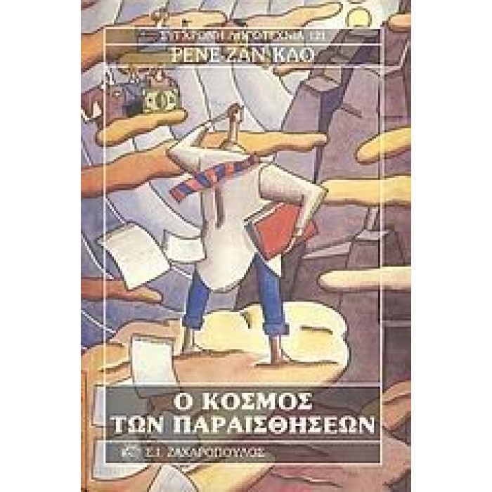 Ο κόσμος των παραισθήσεων Ο κόσμος των παραισθήσεων