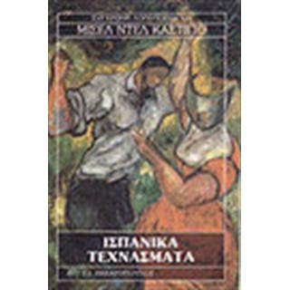 Ισπανικά τεχνάσματα