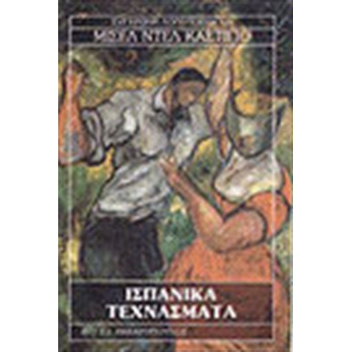 Ισπανικά τεχνάσματα Ισπανικά τεχνάσματα
