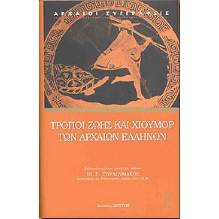 Τρόποι ζωής και χιούμορ των αρχαίων Ελλήνων