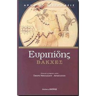 ΕΥΡΙΠΙΔΗΣ: ΒΑΚΧΕΣ (ΖΗΤΡΟΣ ΣΚΛΗΡΟΔΕΤΟ)