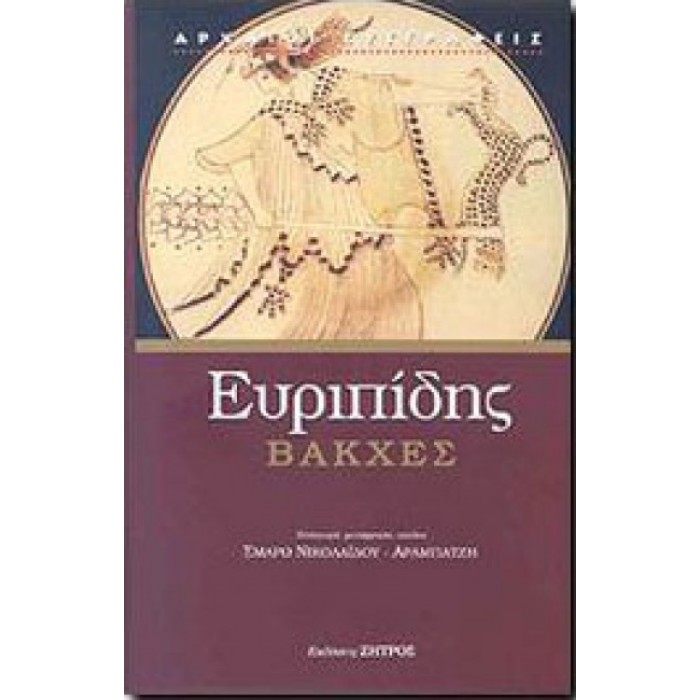 ΕΥΡΙΠΙΔΗΣ: ΒΑΚΧΕΣ (ΖΗΤΡΟΣ ΣΚΛΗΡΟΔΕΤΟ) ΕΥΡΙΠΙΔΗΣ: ΒΑΚΧΕΣ (ΖΗΤΡΟΣ ΣΚΛΗΡΟΔΕΤΟ)