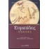 ΕΥΡΙΠΙΔΗΣ: ΒΑΚΧΕΣ (ΖΗΤΡΟΣ ΣΚΛΗΡΟΔΕΤΟ)