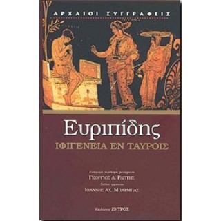 ΕΥΡΙΠΙΔΗΣ: ΙΦΙΓΕΝΕΙΑ ΕΝ ΤΑΥΡΟΙΣ (ΖΗΤΡΟΣ ΣΚΛΗΡΟΔΕΤΟ)