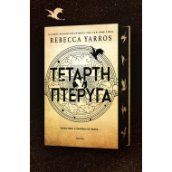 ΤΕΤΑΡΤΗ ΠΤΕΡΥΓΑ