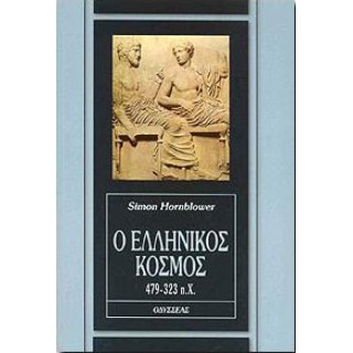 Ο ΕΛΛΗΝΙΚΟΣ ΚΟΣΜΟΣ 479-323 π.Χ. Ο ΕΛΛΗΝΙΚΟΣ ΚΟΣΜΟΣ 479-323 π.Χ.