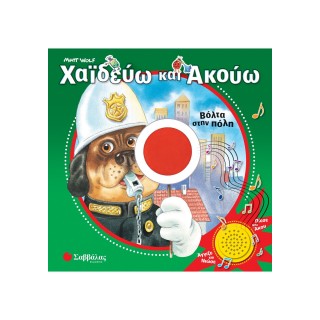 ΧΑΙΔΕΥΩ ΚΑΙ ΑΚΟΥΩ - ΒΟΛΤΑ ΣΤΗΝ ΠΟΛΗ ΧΑΙΔΕΥΩ ΚΑΙ ΑΚΟΥΩ - ΒΟΛΤΑ ΣΤΗΝ ΠΟΛΗ