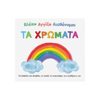 ΒΛΕΠΩ ΑΓΓΙΖΩ ΑΙΣΘΑΝΟΜΑΙ: ΤΑ ΧΡΩΜΑΤΑ