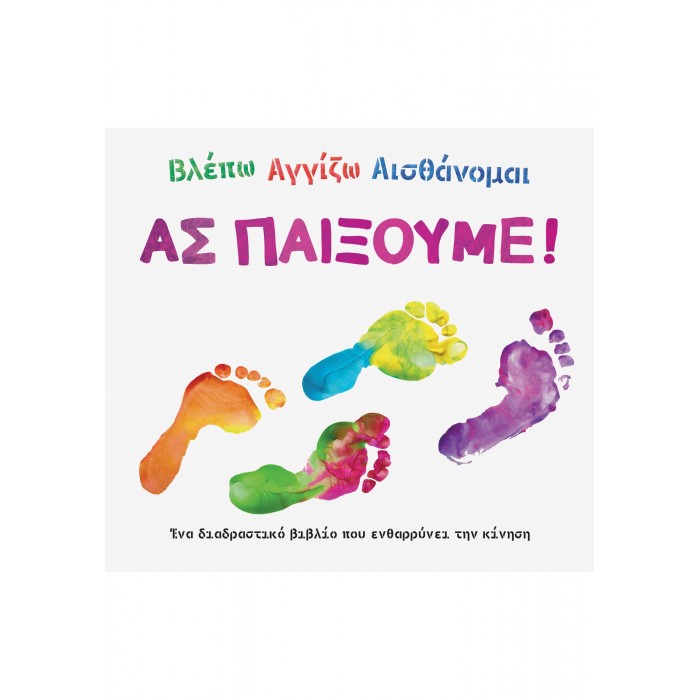 ΒΛΕΠΩ ΑΓΓΙΖΩ ΑΙΣΘΑΝΟΜΑΙ: ΑΣ ΠΑΙΞΟΥΜΕ ΒΛΕΠΩ ΑΓΓΙΖΩ ΑΙΣΘΑΝΟΜΑΙ: ΑΣ ΠΑΙΞΟΥΜΕ