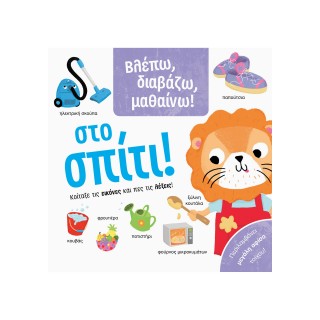ΒΛΕΠΩ ΔΙΑΒΑΖΩ ΜΑΘΑΙΝΩ - ΣΤΟ ΣΠΙΤΙ