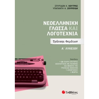 ΣΑΒΑΛΛΑΣ ΝΕΟΕΛΛΗΝΙΚΗ ΓΛΩΣΣΑ ΚΑΙ ΛΟΓΟΤΕΧΝΙΑ Α' ΛΥΚΕΙΟΥ ΤΡΑΠΕΖΑ ΘΕΜΑΤΩΝ