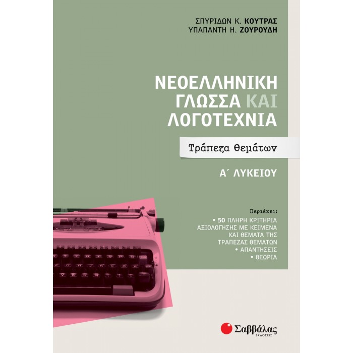 ΣΑΒΑΛΛΑΣ ΝΕΟΕΛΛΗΝΙΚΗ ΓΛΩΣΣΑ ΚΑΙ ΛΟΓΟΤΕΧΝΙΑ Α' ΛΥΚΕΙΟΥ ΤΡΑΠΕΖΑ ΘΕΜΑΤΩΝ ΣΑΒΑΛΛΑΣ ΝΕΟΕΛΛΗΝΙΚΗ ΓΛΩΣΣΑ ΚΑΙ ΛΟΓΟΤΕΧΝΙΑ Α' ΛΥΚΕΙΟΥ ΤΡΑΠΕΖΑ ΘΕΜΑΤΩΝ